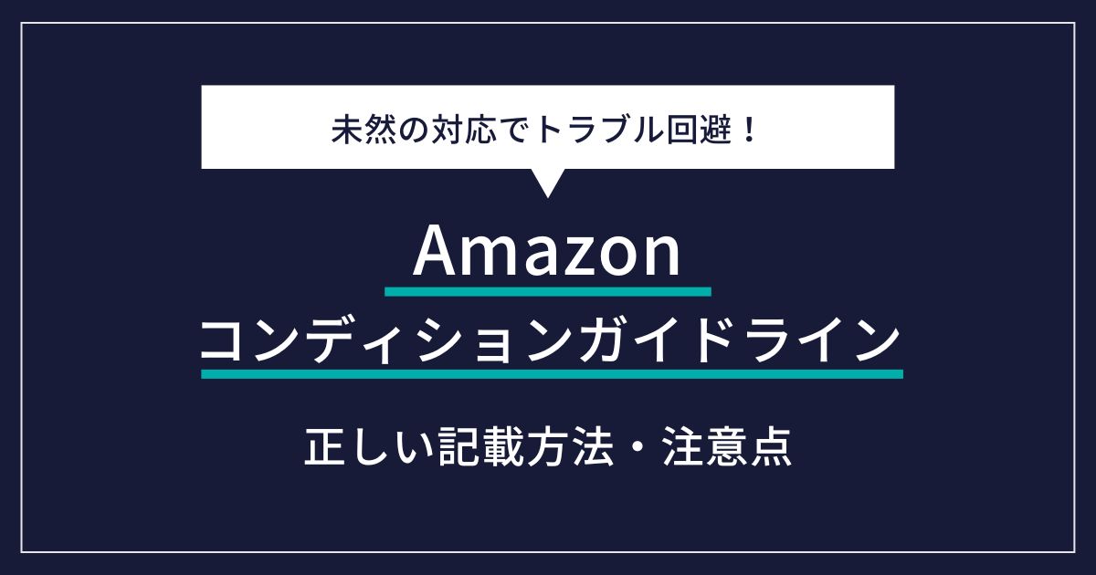 Amazonコンディションガイドライン完全解説！出品成功のカギと注意点 