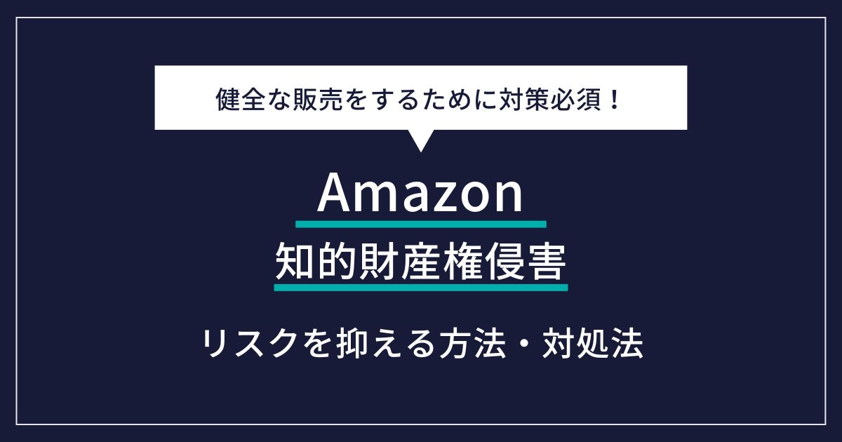 Amazon出品での知的財産権侵害｜リスク回避と対応策