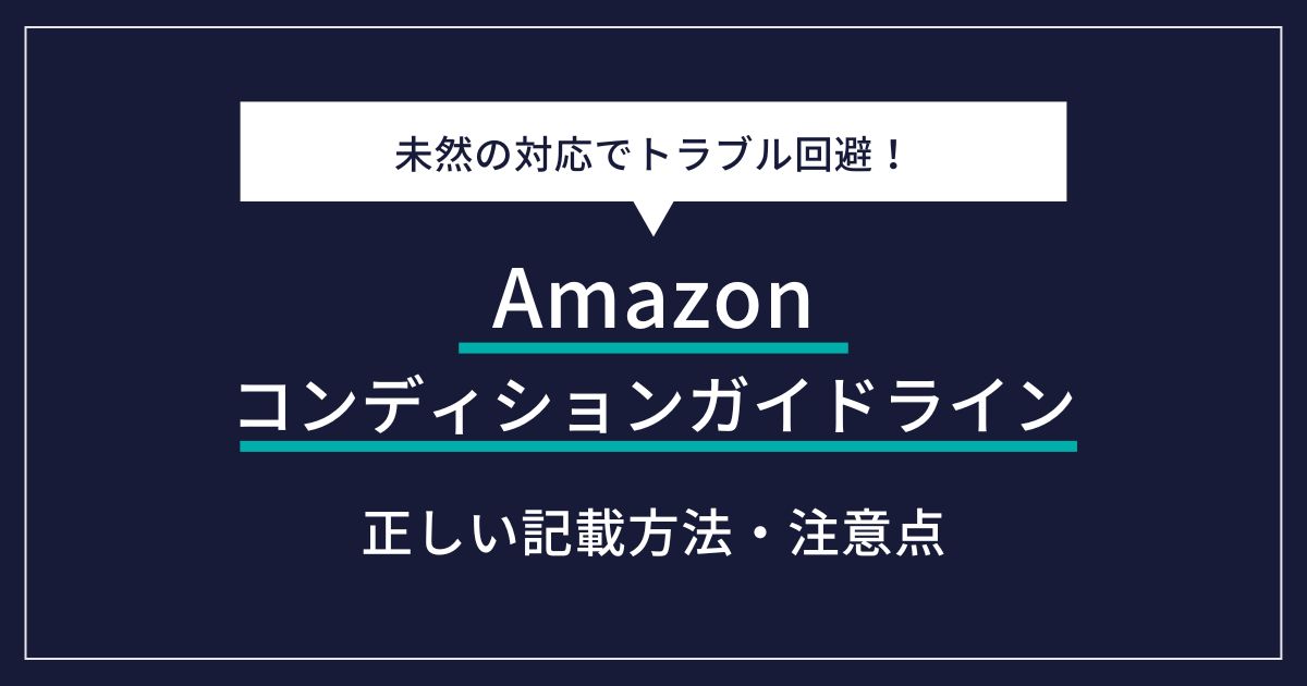 Amazonコンディションガイドライン完全解説！出品成功のカギと注意点 | ECの相談室