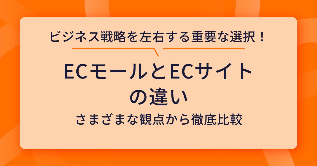 ECモールとECサイトの違いは？ビジネス戦略を左右する選択肢を徹底比較