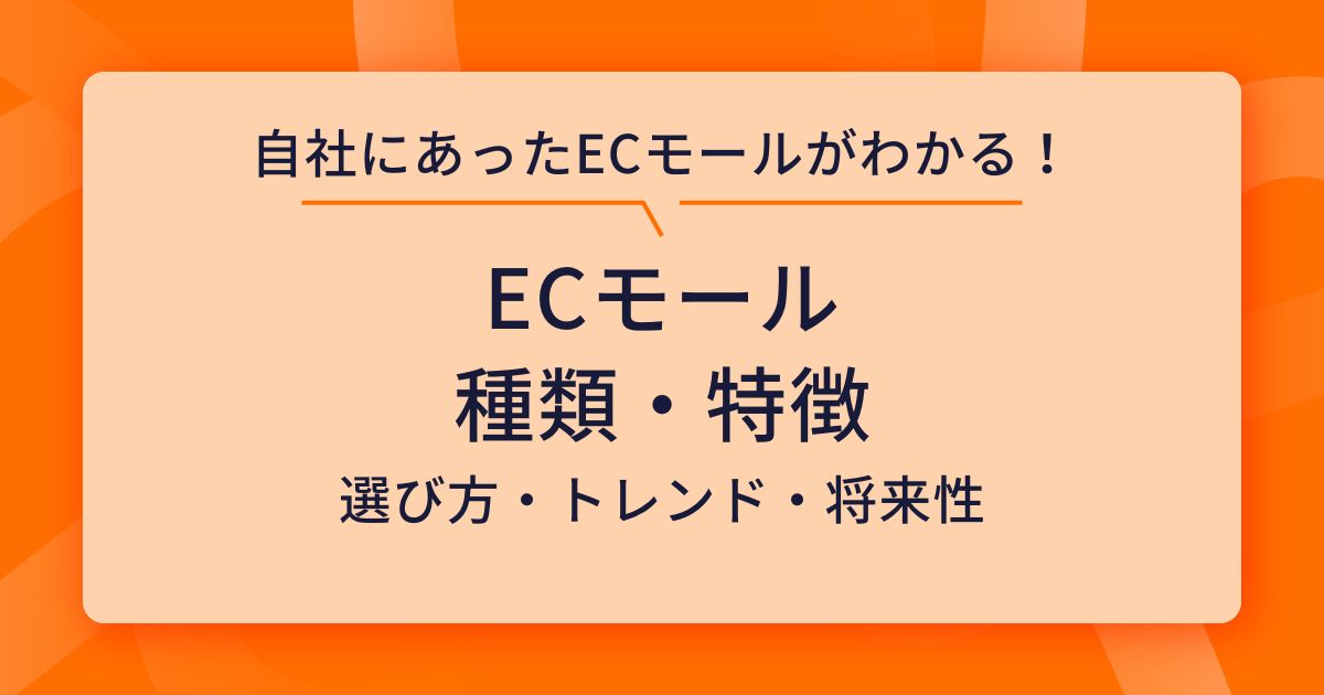 ECモールの種類と特徴｜自社ビジネスに最適なプラットフォームの選び方