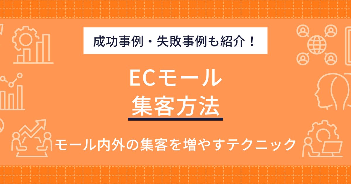 ECモールの集客方法！売上アップにつながる戦略的アプローチ【必読】