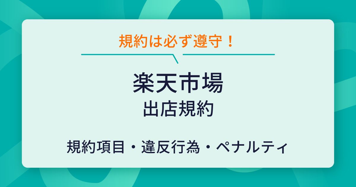 楽天市場出店規約｜違反ペナルティを避ける遵守すべきポイントと最新情報