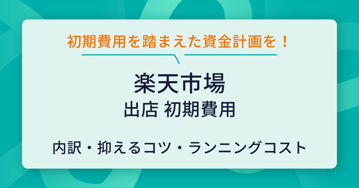 楽天市場出店の初期費用はいくらかかる？成功への投資と資金計画