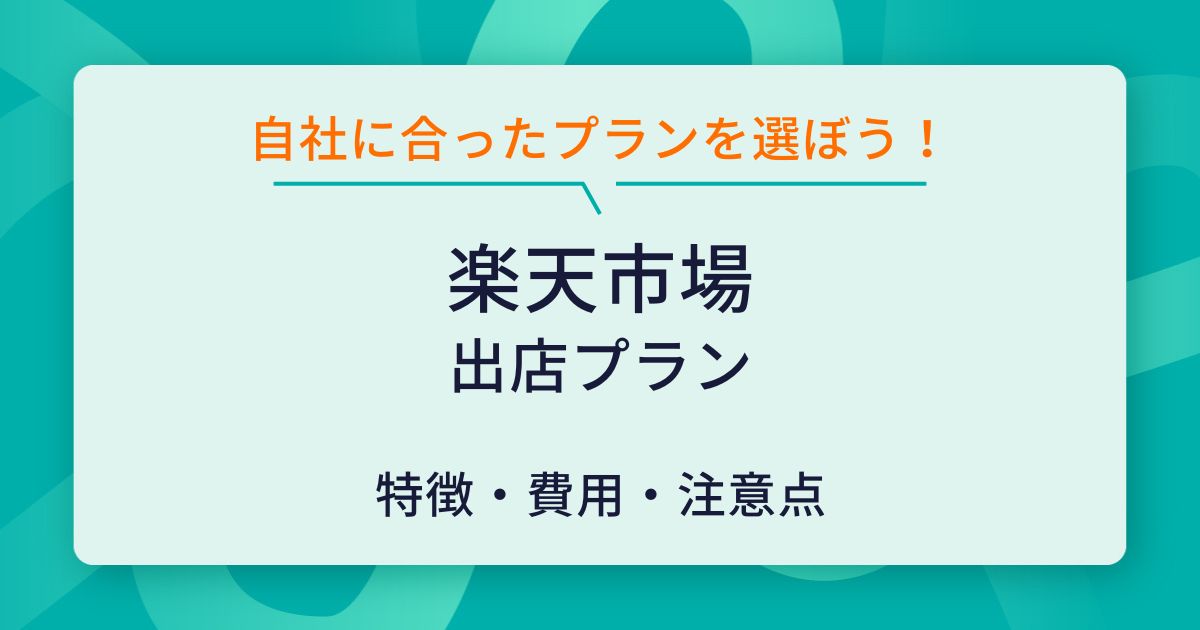 楽天市場の出店プラン完全ガイド！自社ビジネスに最適なプランの選び方