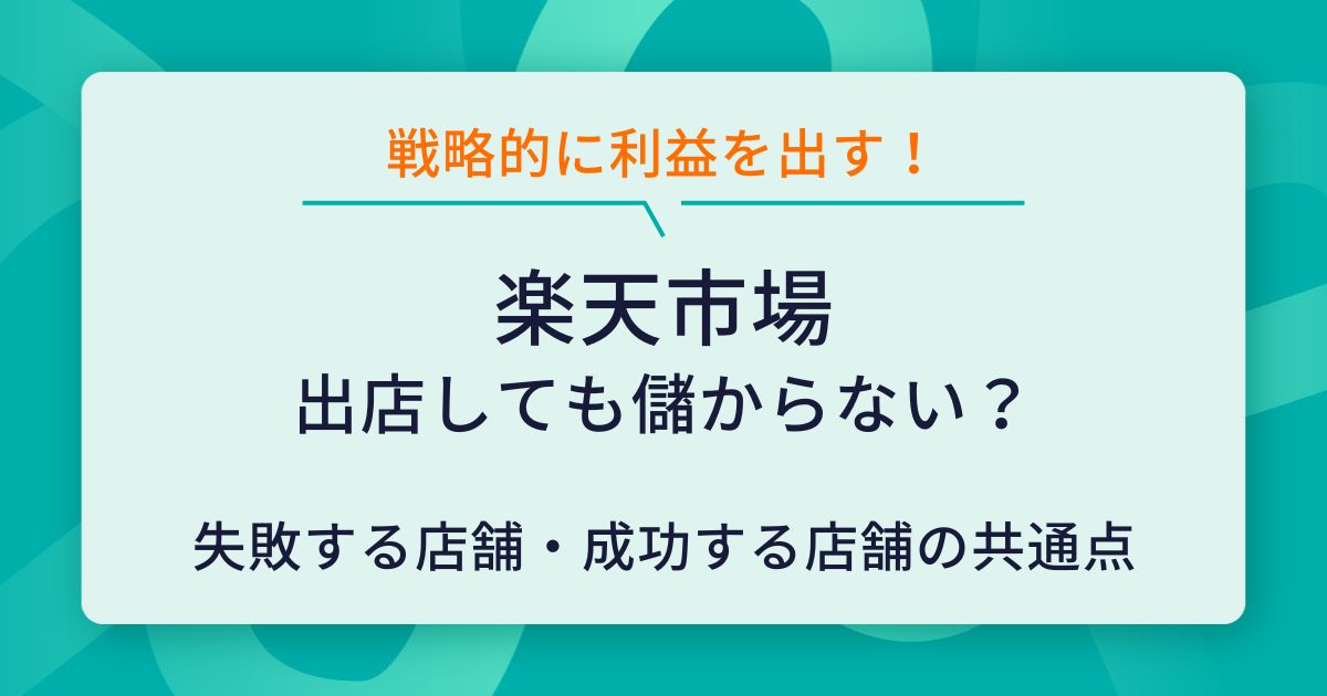 楽天出店で儲からない現実！失敗の原因と売上アップの打開策をチェック