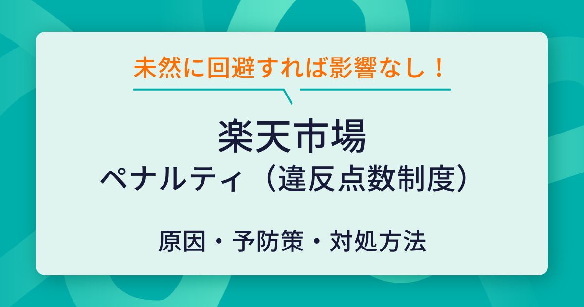 楽天のペナルティ（違反点数制度）を完全理解！仕組みとリスク回避対策