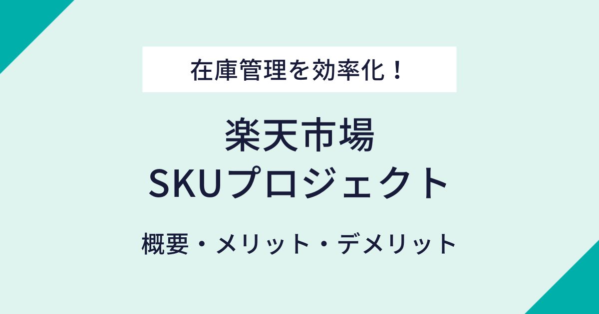 楽天SKUプロジェクト｜導入メリット・デメリットや必要な設定管理法を解説