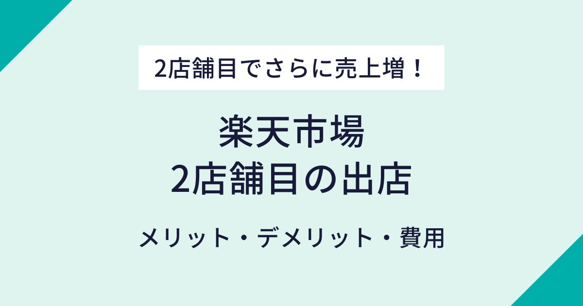 楽天市場2店舗目出店のメリット・デメリットと成功戦略！事業拡大を目指す方必見