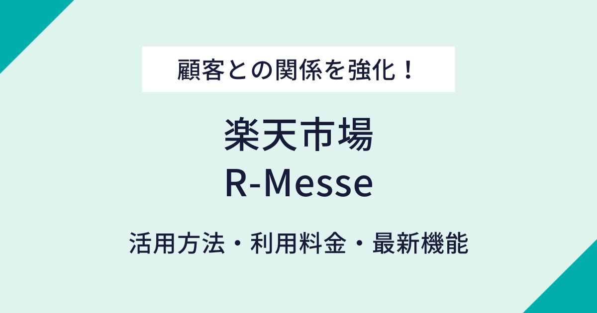 楽天R-Messe完全ガイド！効果的な顧客対応と売上拡大の秘訣