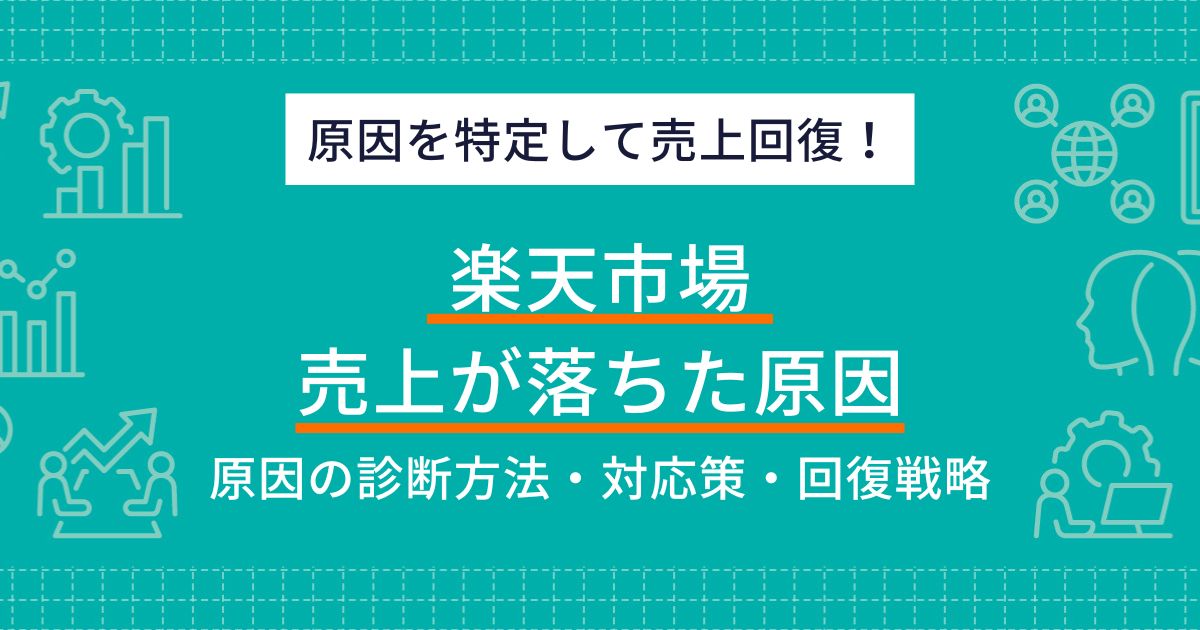 楽天市場の売上が落ちた！原因分析と回復戦略