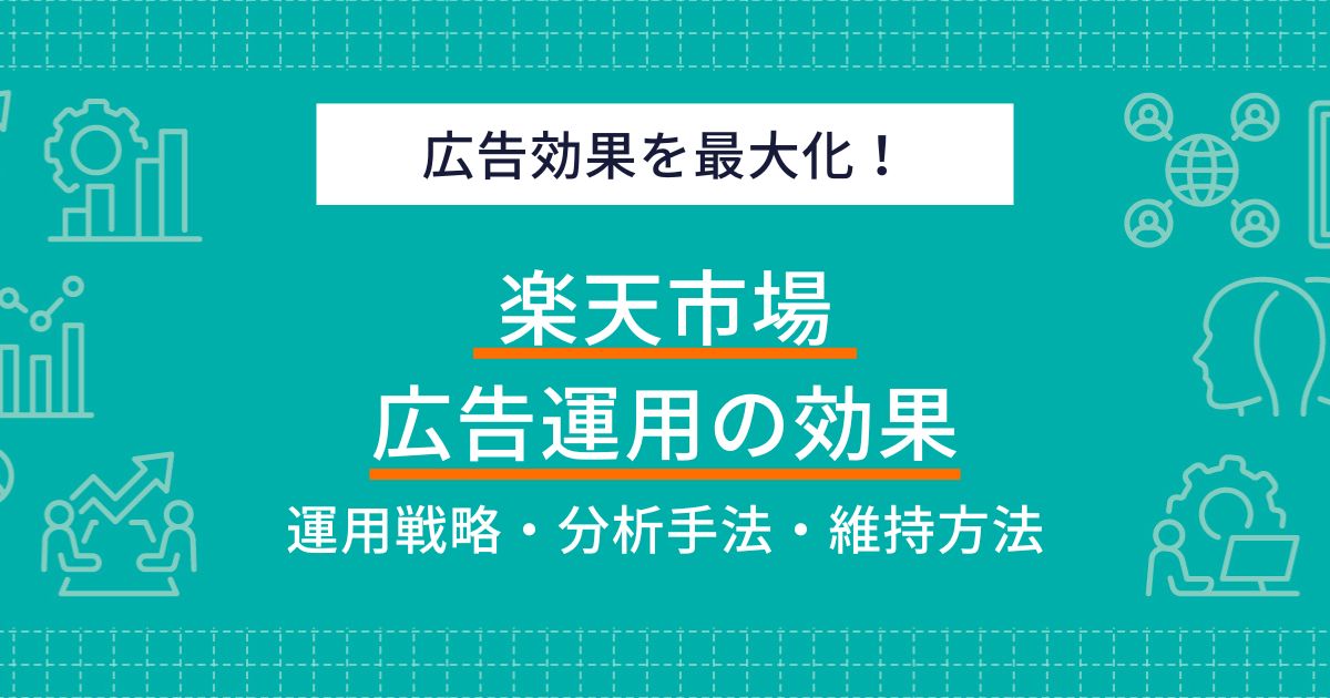 楽天広告の効果を最大化する8つの運用戦略と実践的ガイド【2024】