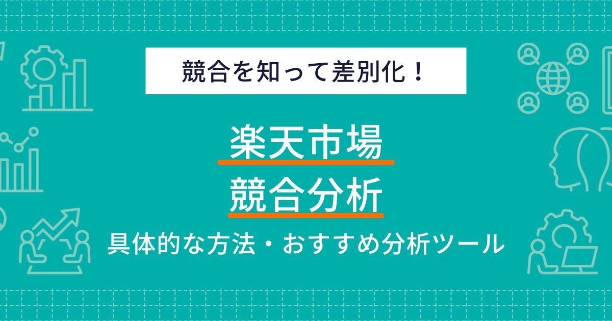 楽天市場で競合分析を極める！売上アップと差別化戦略の実践ガイド