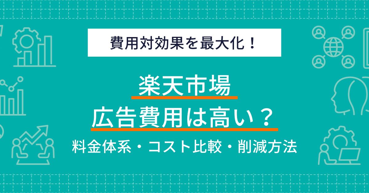 楽天広告は本当に高いのか？費用対効果と賢い活用法を徹底解説