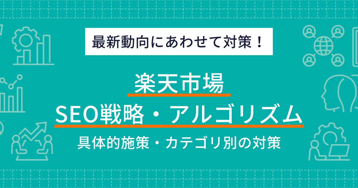 【2024年】楽天市場SEO戦略｜最新アルゴリズムを活用した売上向上術