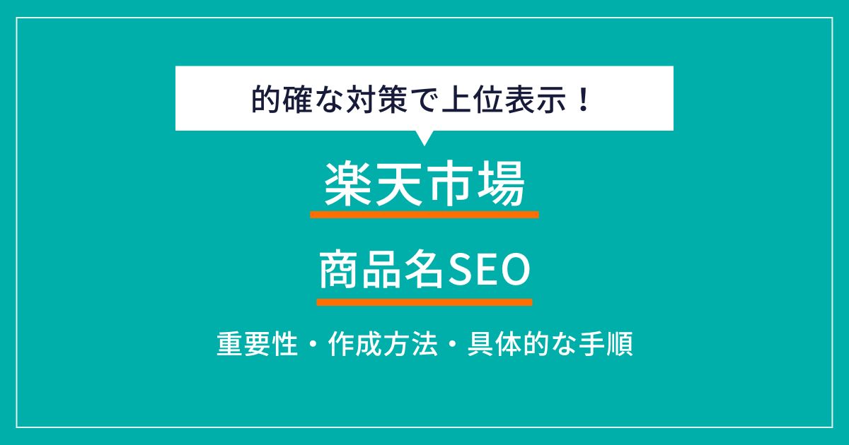 楽天SEO｜商品名の設定で上位表示させるテクニック