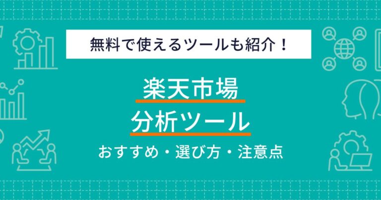 楽天市場の商品画像登録ガイドラインとは?ルールや作成のポイントを解説 | ECの相談室