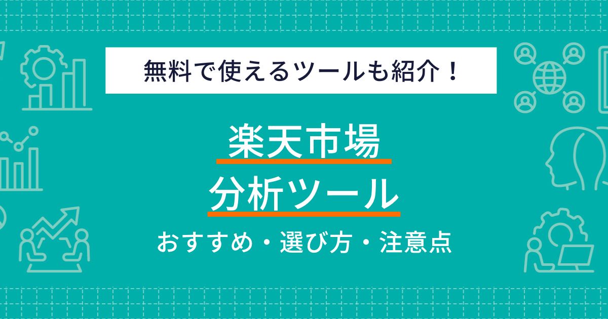 楽天市場の商品画像登録ガイドラインとは?ルールや作成のポイントを解説 | ECの相談室