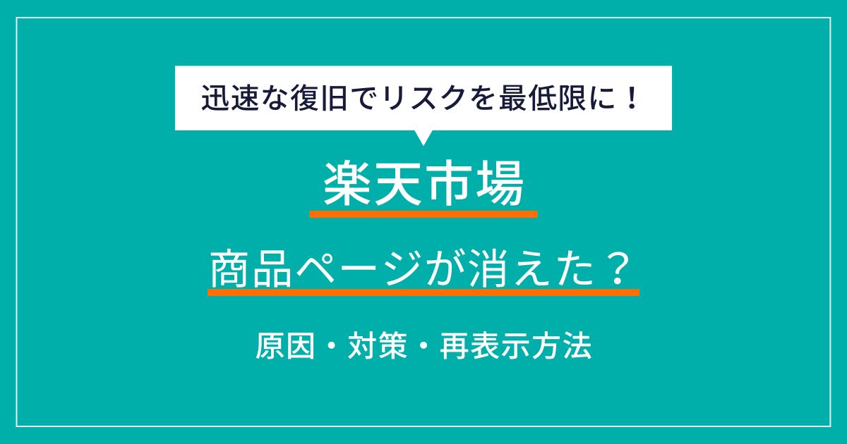楽天市場で商品ページが消えたときの原因と解決策 | ECの相談室