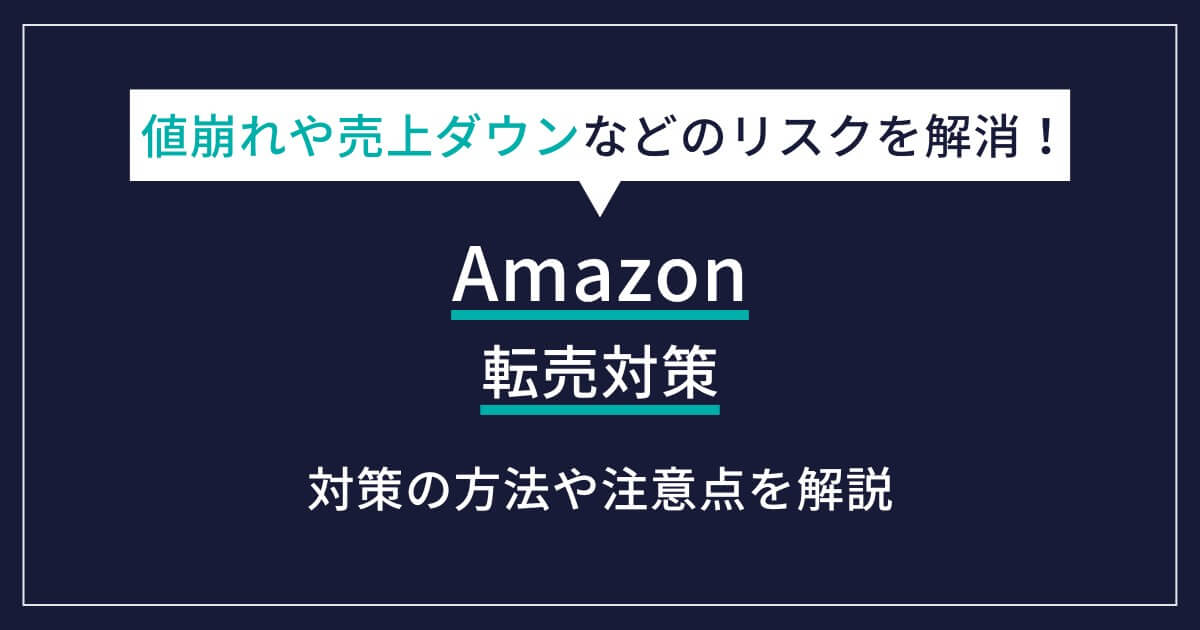 Amazon（アマゾン）不正転売対策方法とは？放置するリスクや対策別の 