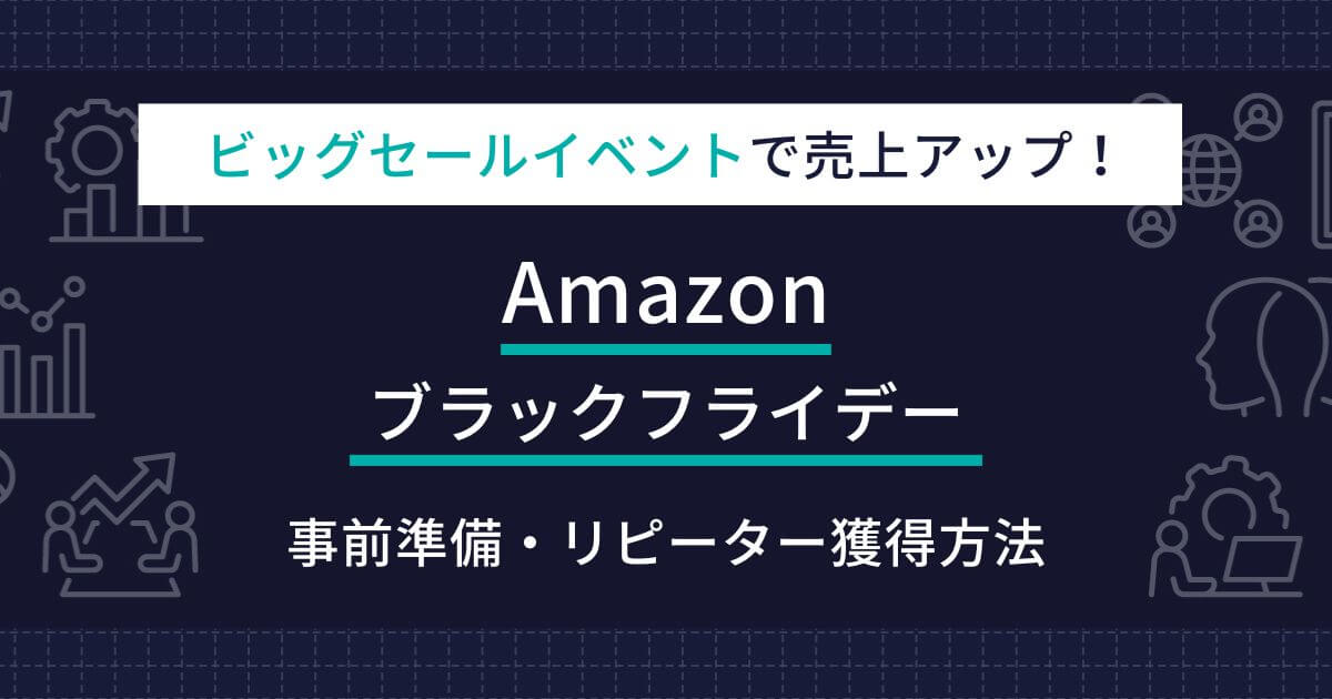 Amazon ブラックフライデー