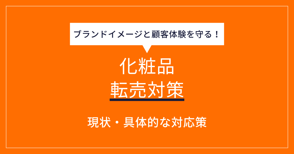 【EC運営者必見】化粧品転売対策の完全ガイド！ブランドと顧客を守るために