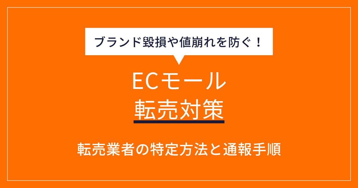 ECモールの転売対策｜売上を守るための実践的ノウハウ