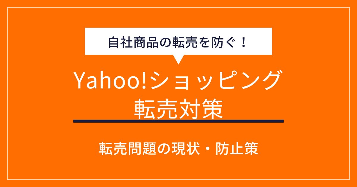 Yahoo!ショッピングでの転売対策と実践的な方法