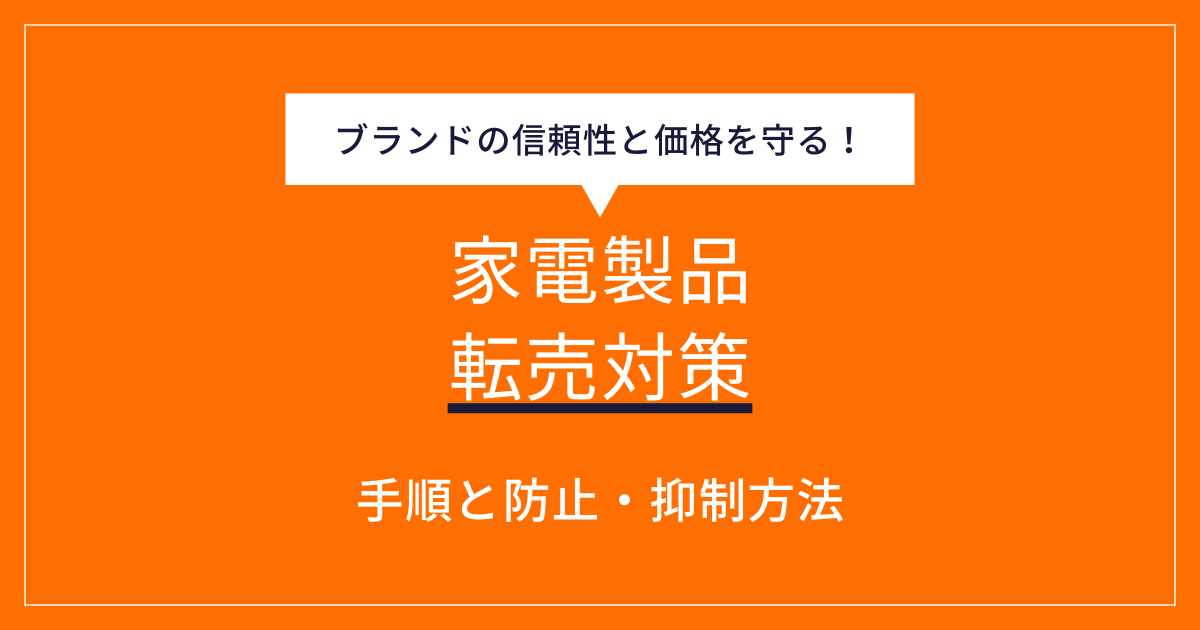 【EC運営者必見】家電製品を転売から守るための効果的な対策と方法