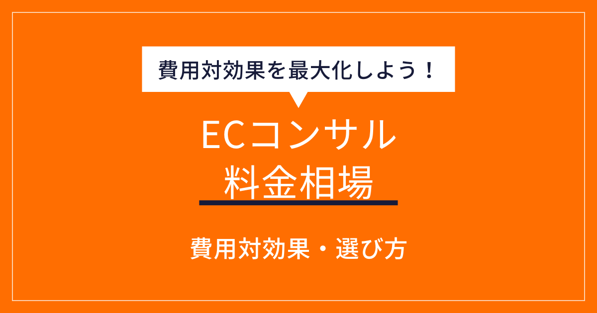 ECコンサルティングの料金相場を徹底解説！費用対効果と選び方のポイント