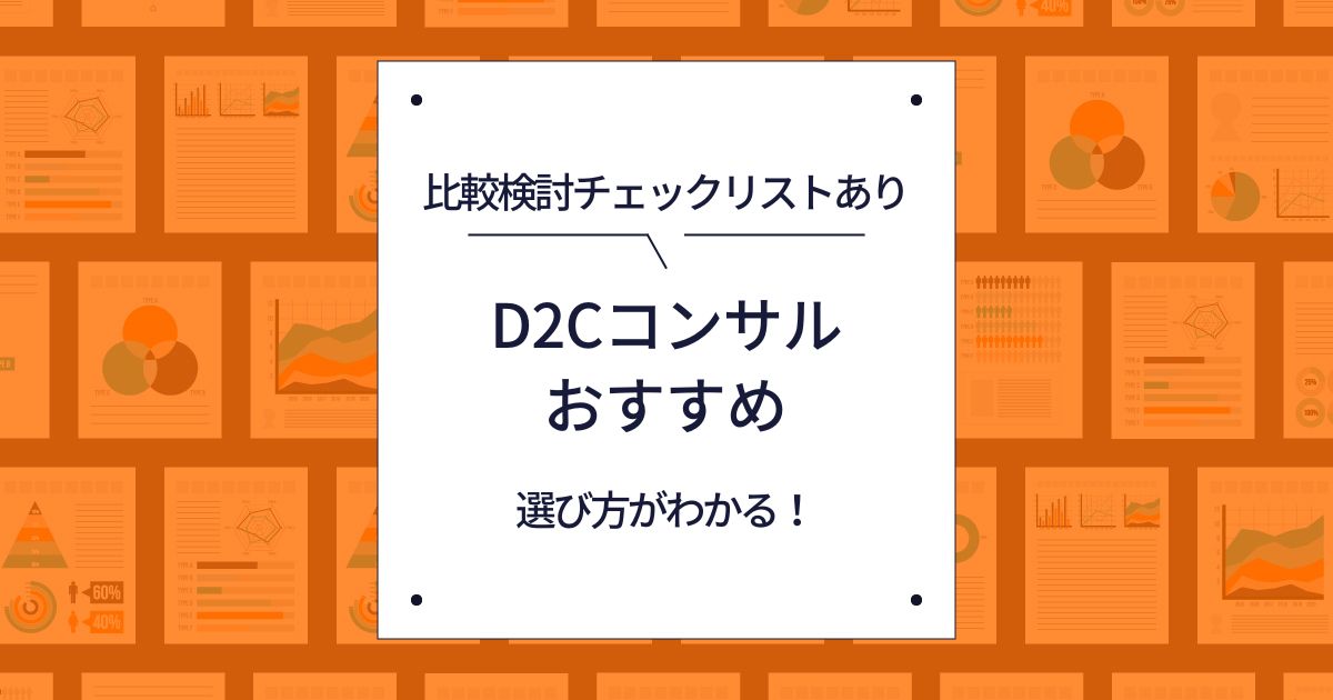 【2024年最新版】D2Cコンサルティング会社おすすめ16選！選び方・比較検討リスト・注意点も