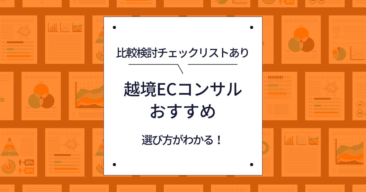 越境EC特化型コンサルティング会社おすすめ15選！選び方とビジネス成功の重要ポイントも