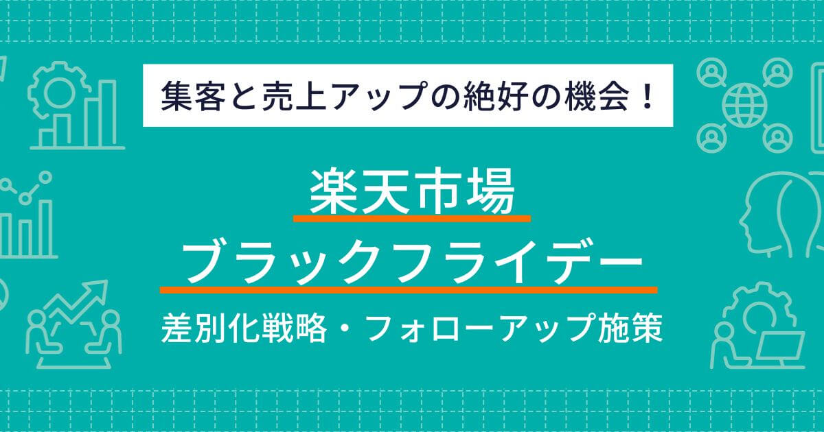 楽天市場　ブラックフライデー