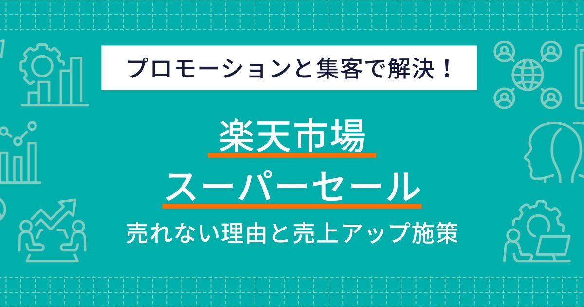 楽天スーパーセールで売れない原因と売上を伸ばすための効果的対策