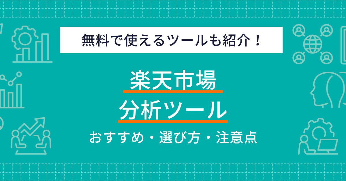 楽天で使える無料分析ツールおすすめ8選！選び方と効果的な活用法も解説