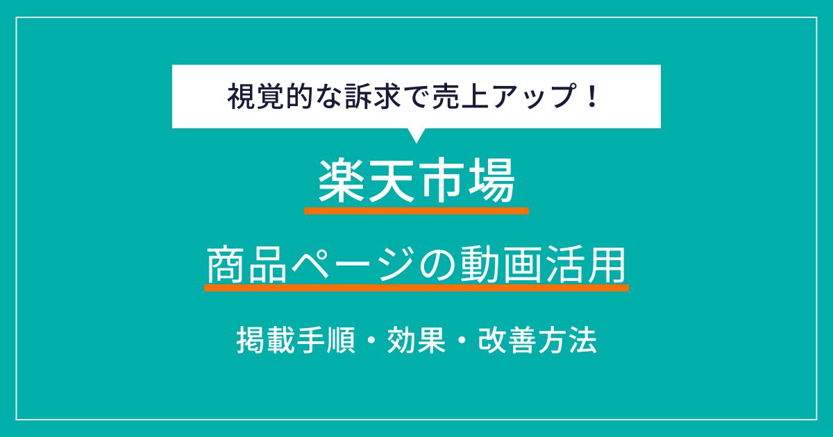 楽天の商品ページに動画を埋め込む方法は？設置手順から効果的活用法もチェック