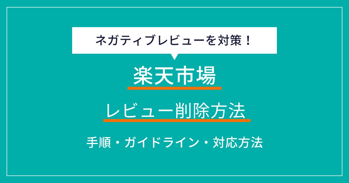 楽天レビューの削除方法とネガティブな書き込み対策ガイド【出店者向け】