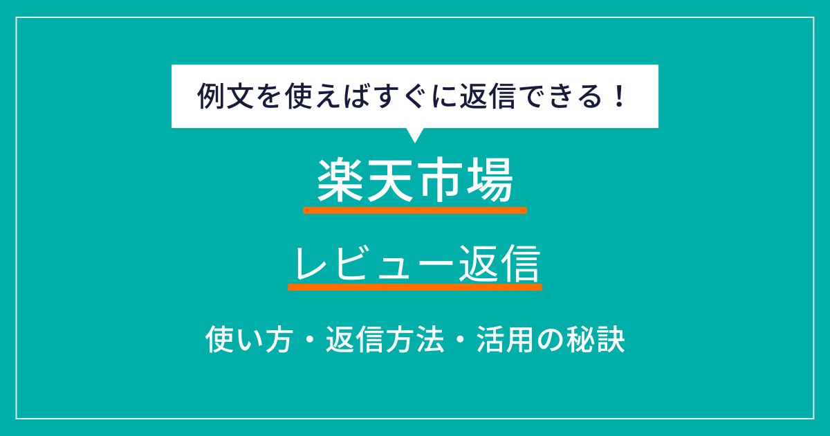 楽天市場でのレビュー返信を効果的に活用する方法【例文付き】