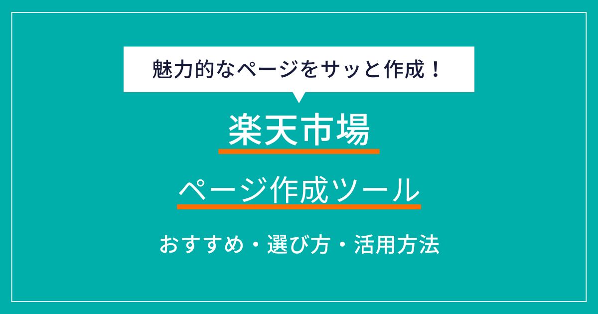 楽天のページ作成ツールおすすめ6選！選び方や効率的な作り方まで解説【初心者OK】