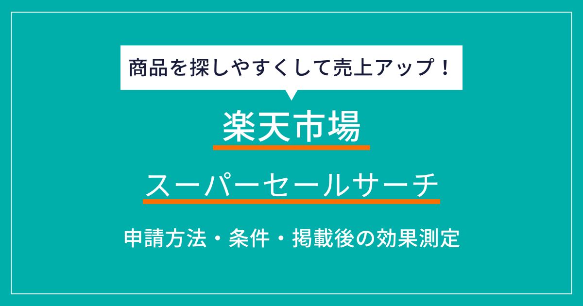 楽天スーパーセールサーチ申請ガイド！手順・条件・効果測定まで