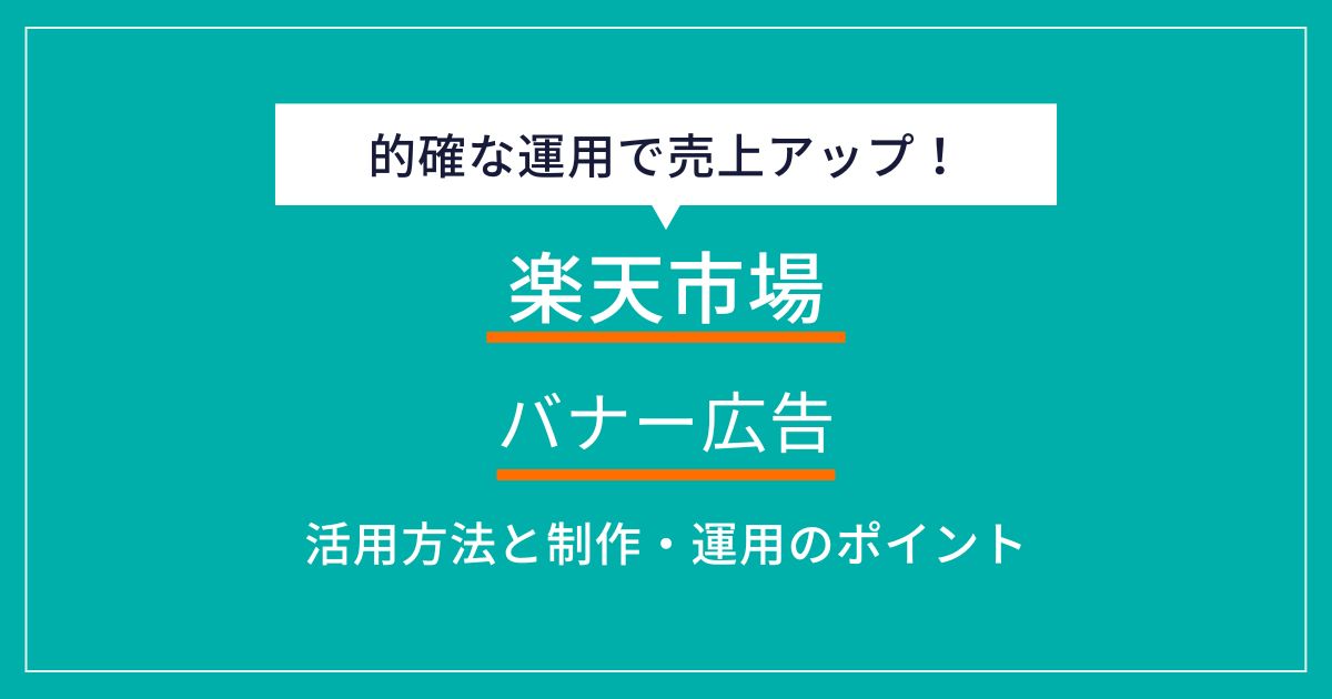 楽天市場のバナー広告活用法と成功する制作・運用の秘訣