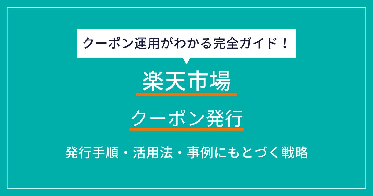 楽天クーポン発行・設定手順完全ガイド！売上アップのための効果的な活用法も