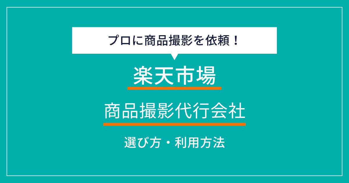 楽天市場向け商品撮影代行会社おすすめ12選！選び方とサービス利用の 