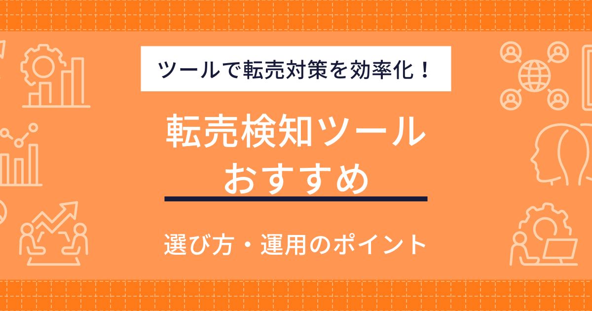 転売を防ぐ不正検知ツールおすすめ5選！効果的な選び方と運用ポイントも