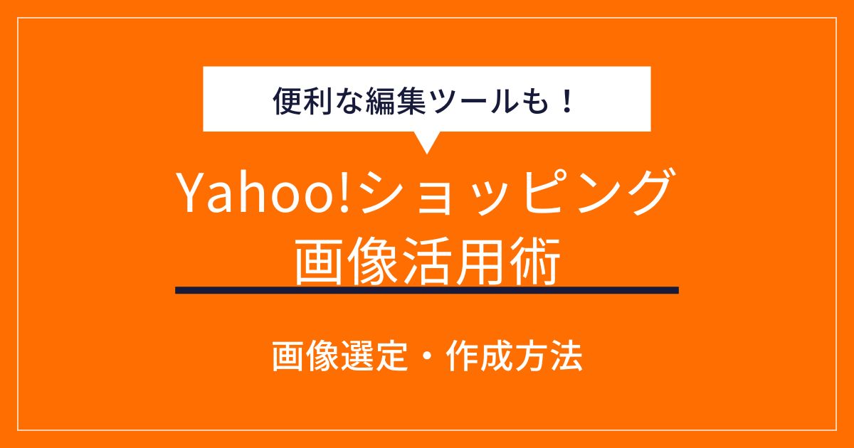 Yahoo!ショッピング画像活用術！集客力を高めるために必要なこと