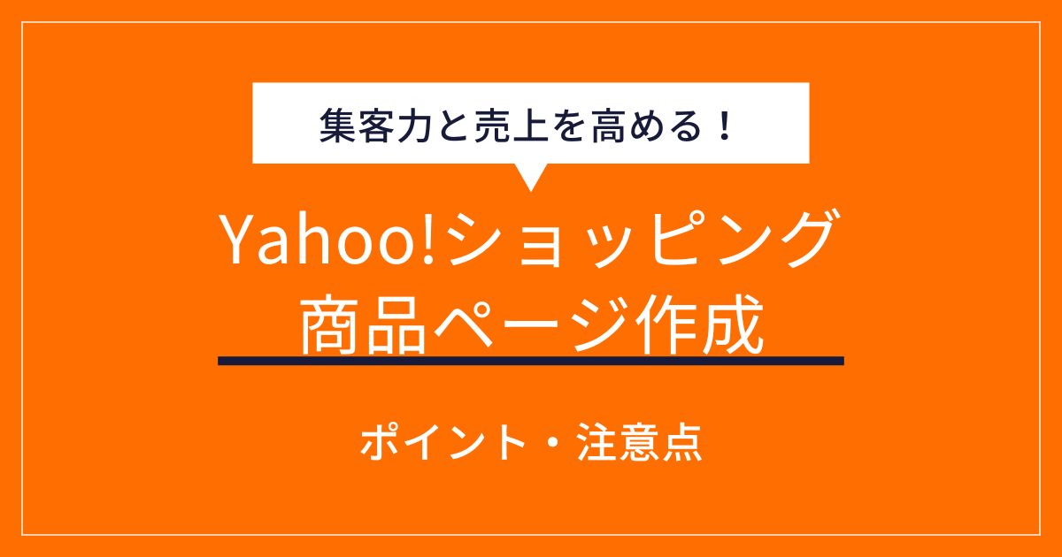 Yahoo!ショッピングで売れる商品ページを作るための完全ガイド