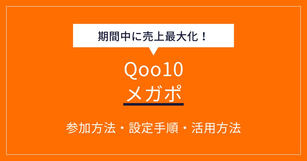 Qoo10メガポ最大活用法！メガ割との違い・参加応募手順・効果的な使い方【出店者向け】