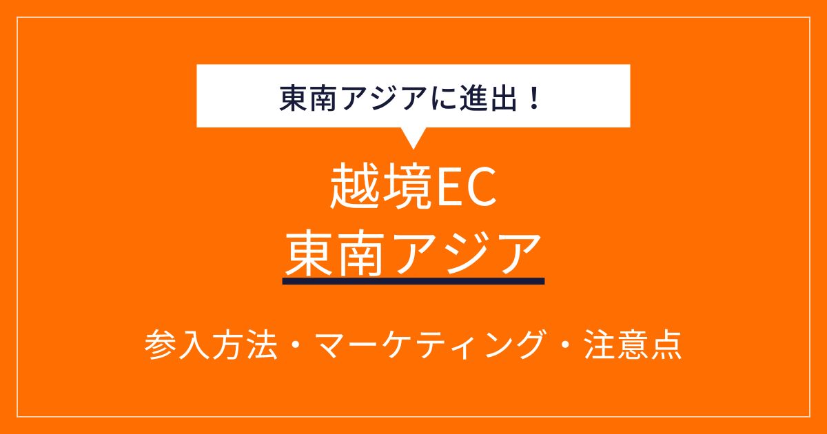 東南アジア越境ECで成功する！市場規模や参入戦略などを解説