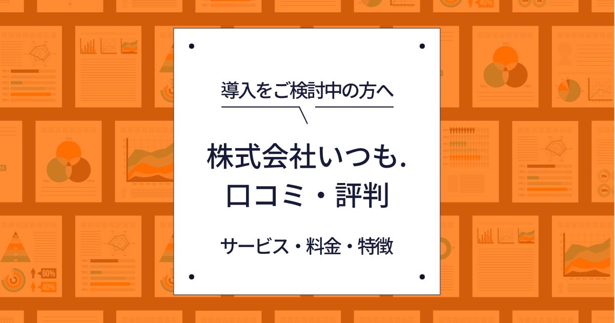 【ECサイト運営者向け】いつもの口コミ・評判を知る！サービス・料金・特徴まとめ