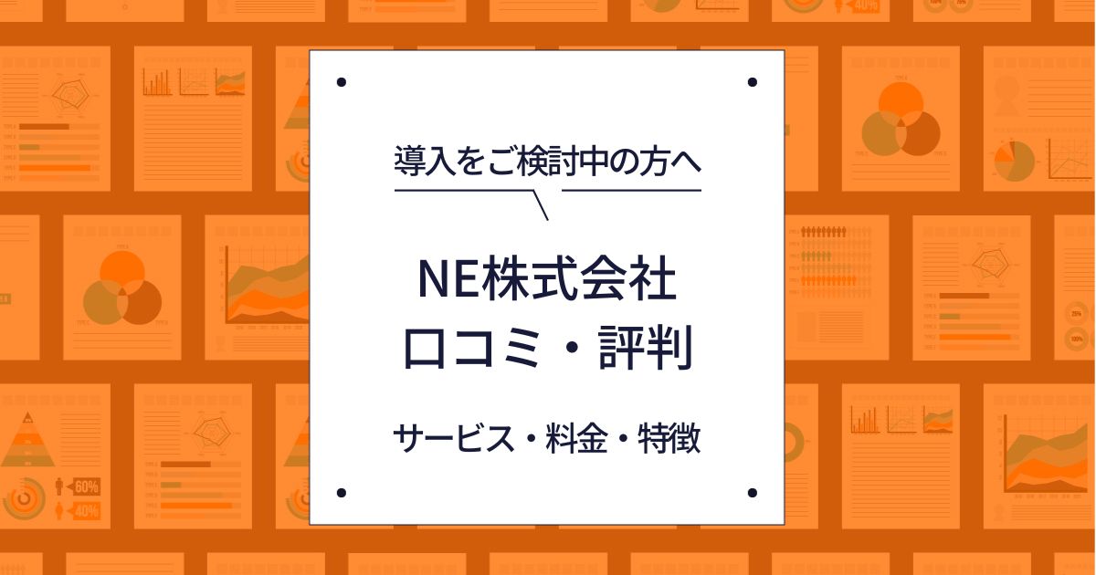 【ECサイト運営者向け】NEの口コミ・評判を知る！サービス・料金・特徴まとめ